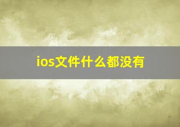 ios文件什么都没有