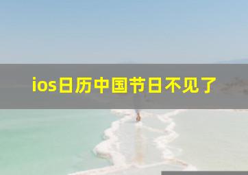 ios日历中国节日不见了