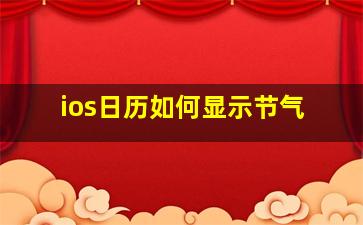 ios日历如何显示节气