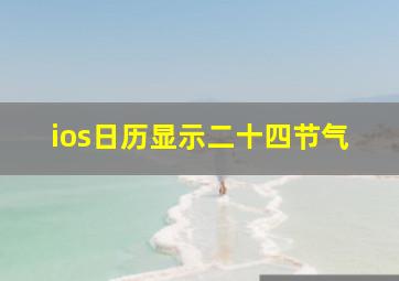 ios日历显示二十四节气