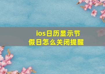 ios日历显示节假日怎么关闭提醒