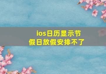 ios日历显示节假日放假安排不了