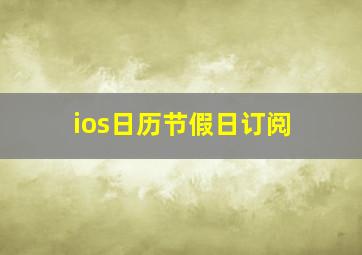 ios日历节假日订阅