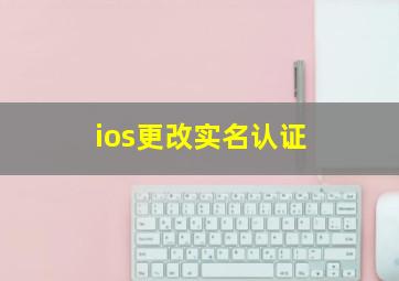 ios更改实名认证