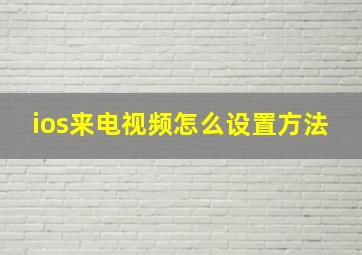 ios来电视频怎么设置方法