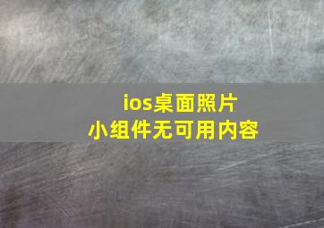 ios桌面照片小组件无可用内容