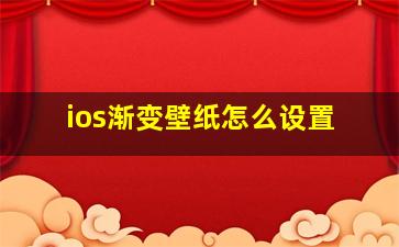 ios渐变壁纸怎么设置