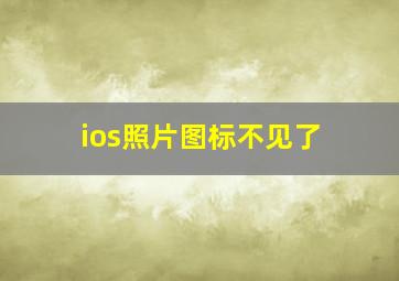 ios照片图标不见了