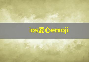 ios爱心emoji