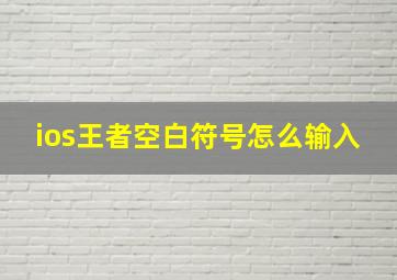 ios王者空白符号怎么输入