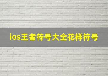 ios王者符号大全花样符号