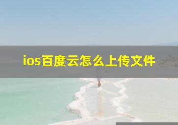 ios百度云怎么上传文件