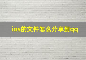 ios的文件怎么分享到qq