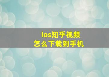 ios知乎视频怎么下载到手机