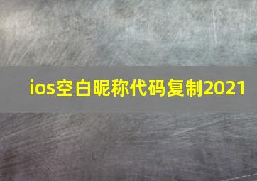 ios空白昵称代码复制2021