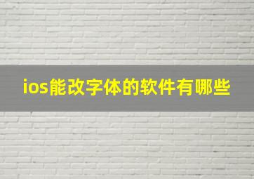 ios能改字体的软件有哪些