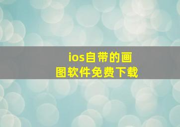 ios自带的画图软件免费下载