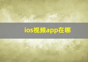 ios视频app在哪