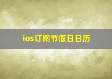 ios订阅节假日日历