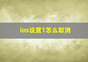 ios设置1怎么取消