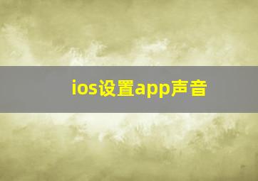 ios设置app声音