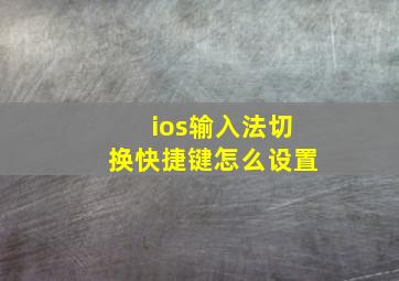 ios输入法切换快捷键怎么设置