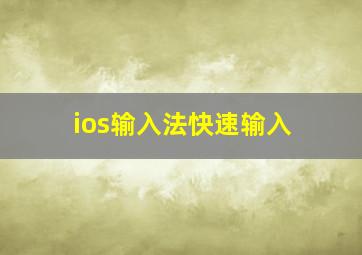 ios输入法快速输入