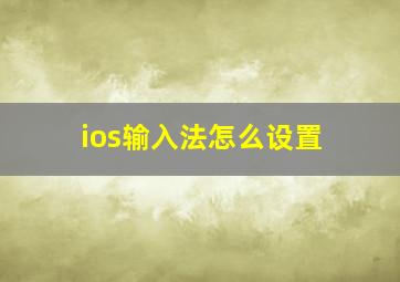 ios输入法怎么设置