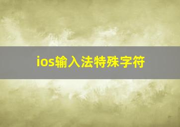 ios输入法特殊字符