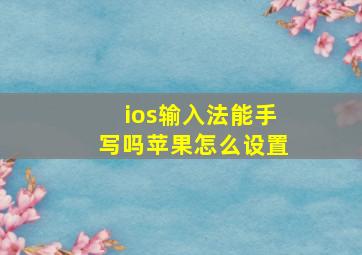 ios输入法能手写吗苹果怎么设置