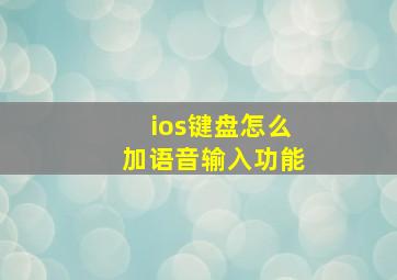 ios键盘怎么加语音输入功能