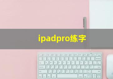 ipadpro练字