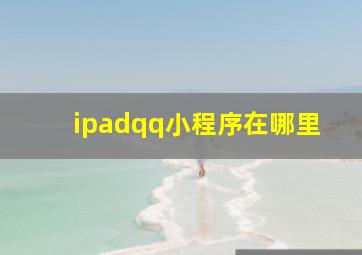 ipadqq小程序在哪里