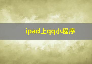 ipad上qq小程序