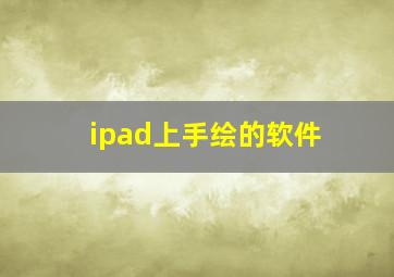 ipad上手绘的软件