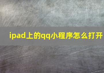 ipad上的qq小程序怎么打开