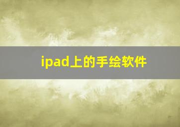 ipad上的手绘软件