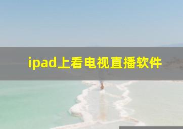 ipad上看电视直播软件