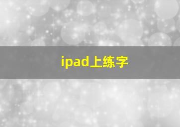 ipad上练字