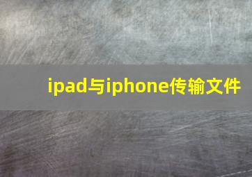 ipad与iphone传输文件