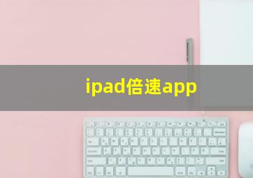 ipad倍速app