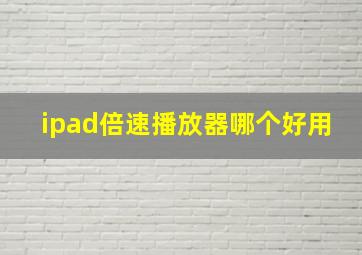 ipad倍速播放器哪个好用