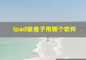 ipad做卷子用哪个软件