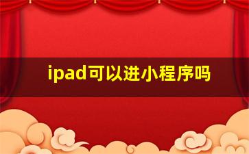 ipad可以进小程序吗