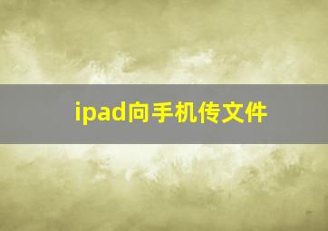 ipad向手机传文件