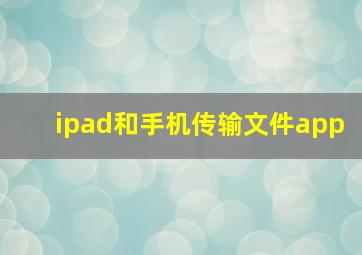 ipad和手机传输文件app