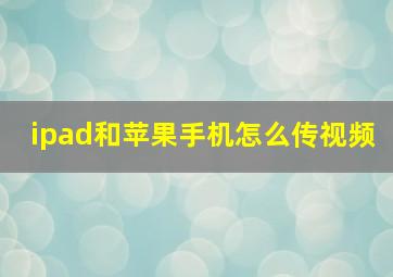 ipad和苹果手机怎么传视频