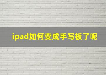 ipad如何变成手写板了呢