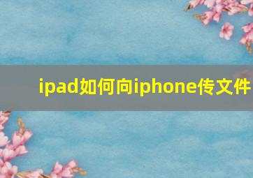 ipad如何向iphone传文件