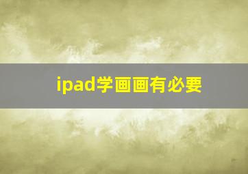 ipad学画画有必要